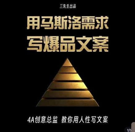 三先生·用马斯洛需求写爆品文案，4A创意总监教你用人性写文案-89网创