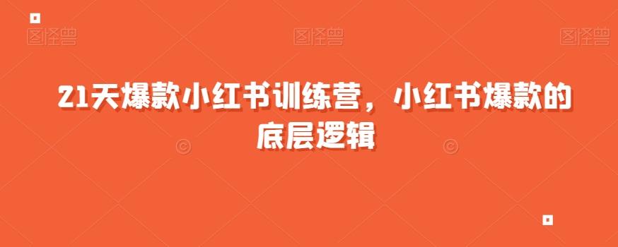 21天爆款小红书训练营，小红书爆款的底层逻辑-89网创