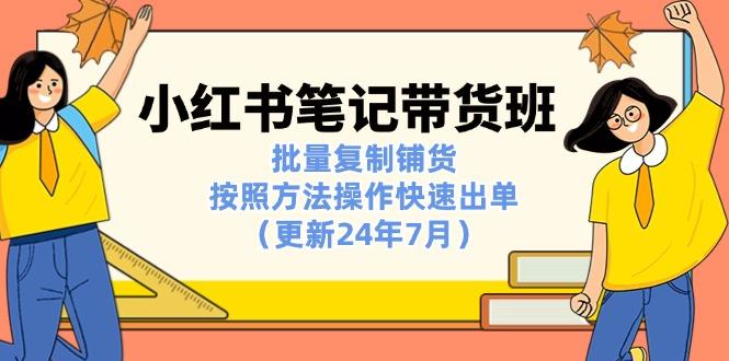 小红书笔记-带货班：批量复制铺货，按照方法操作快速出单(更新24年7月-89网创