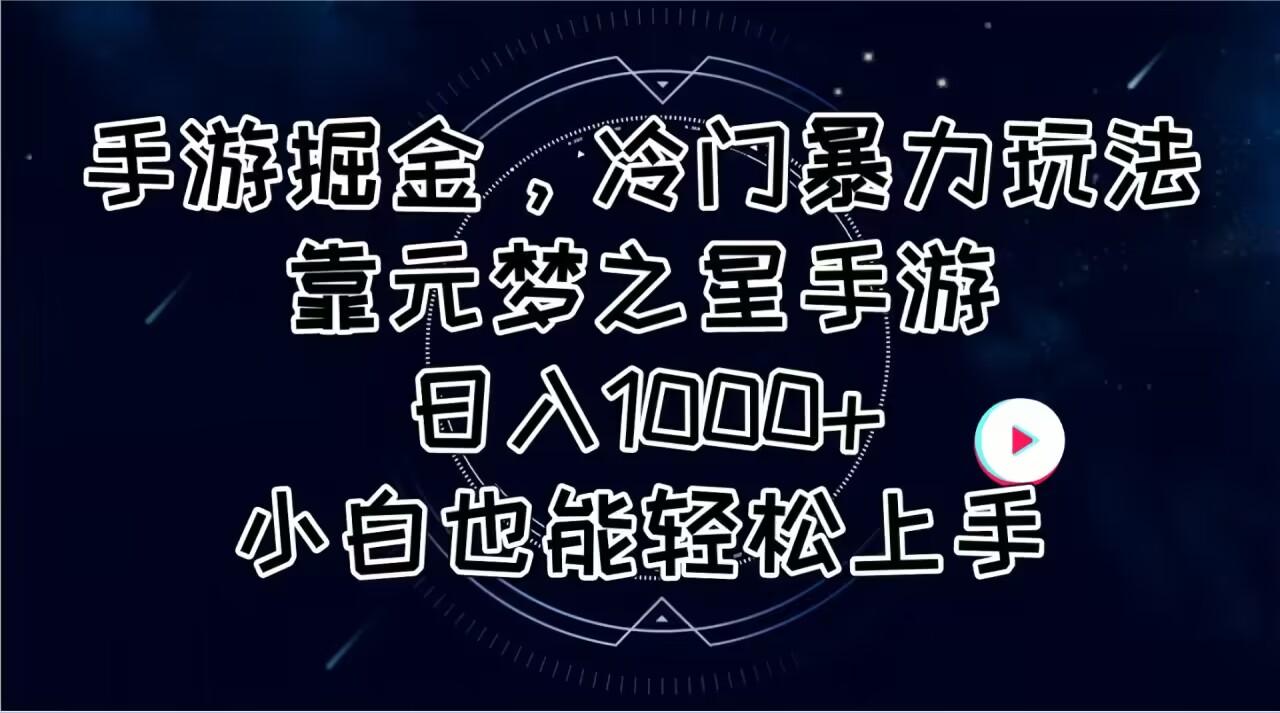 手游掘金，冷门暴力玩法，靠元梦之星手游日入1000+，小白也能轻松上手-89网创