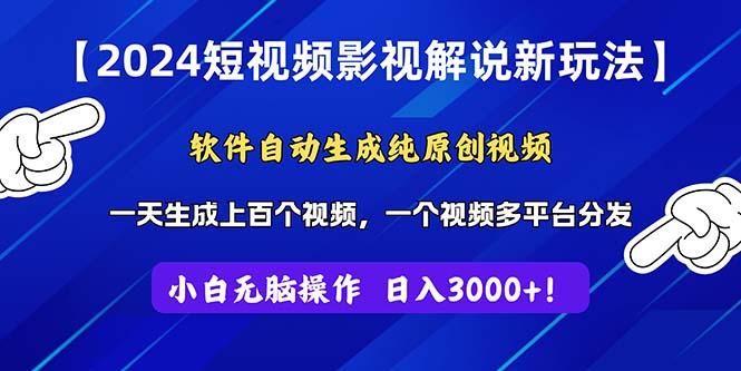 2024短视频影视解说新玩法！软件自动生成纯原创视频，操作简单易上手，…-89网创