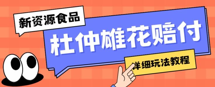 新资源食品杜仲雄花标签瑕疵打假赔付思路，光速下车，一单利润千+【详细玩法教程】【仅揭秘】-89网创