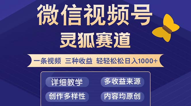 视频号【灵狐赛道2.0】一条视频三种收益 100%原创 小白三天收益破百-89网创