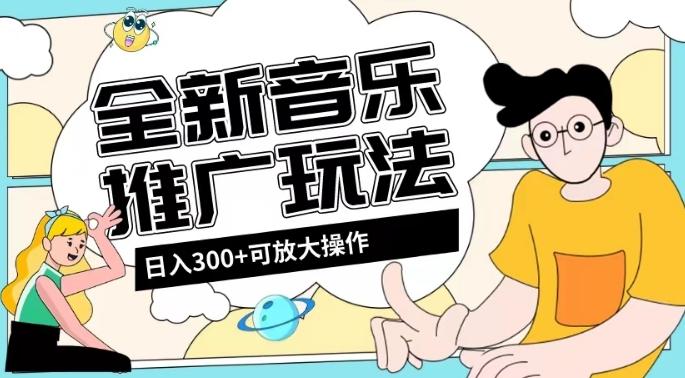 全新音乐推广日入300+玩法，没有任何门槛，无粉丝要求！-89网创