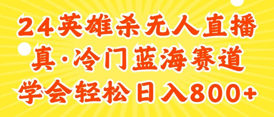 24快手英雄杀游戏无人直播，真蓝海冷门赛道，学会轻松日入800+-89网创
