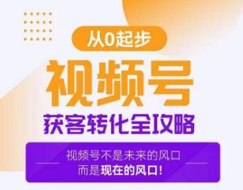 视频号获客转化全攻略，手把手教你打造爆款视频号！-89网创
