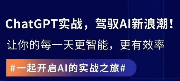 ChatGPT实战指南，创新应用与性能提升，解锁AI魔力，启程智能未来-89网创