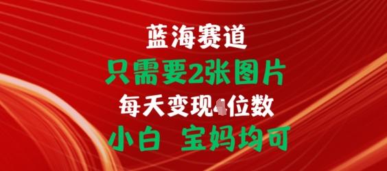 只需要2张图片，挂载链接出单赚佣金，小白宝妈均可【揭秘】-89网创
