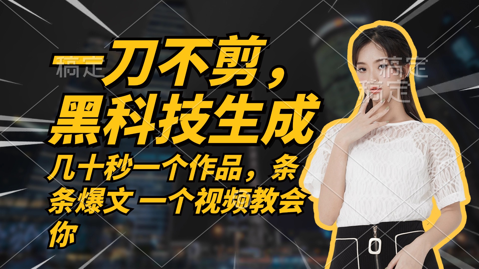 无需任何剪辑 几十秒一个作品，今天做明天见收益-89网创