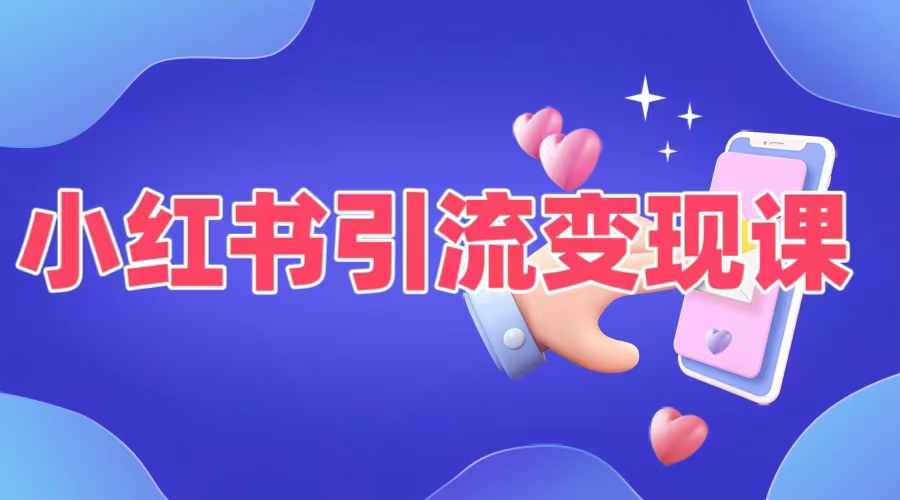 小红书引流变现课，​适合普通人变现的5种方式-89网创