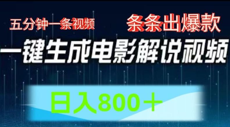 AI电影解说赛道，五分钟一条视频，条条爆款简单操作，日入800【揭秘】-89网创