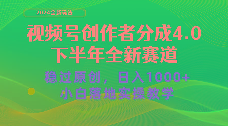 视频号创作者分成，下半年全新赛道，稳过原创 日入1000+小白落地实操教学-89网创