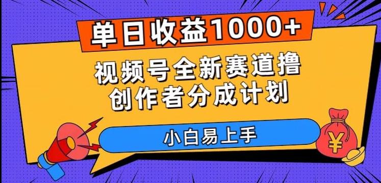 单日收益1000+，视频号全新赛道撸创作者分成计划，小白易上手【揭秘】-89网创