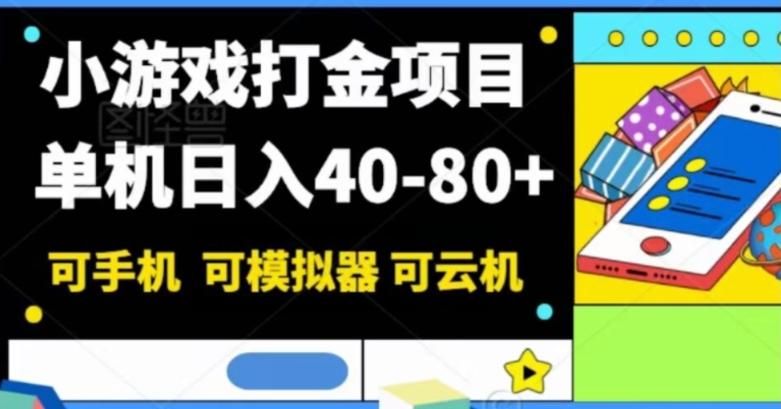 小游戏打金项目，单机日入40-80+，可手机可模拟器可云机-89网创