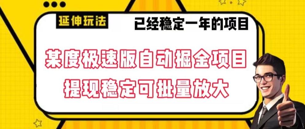 最新百度极速版全自动掘金玩法，提现稳定可批量放大【揭秘】-89网创