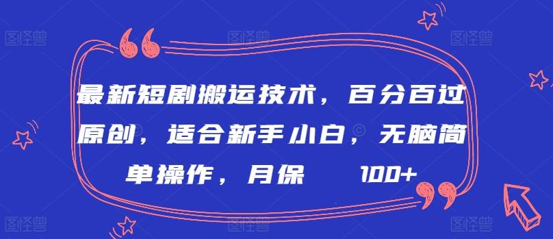最新短剧搬运技术，百分百过原创，适合新手小白，无脑简单操作，月保底2000+【揭秘】-89网创