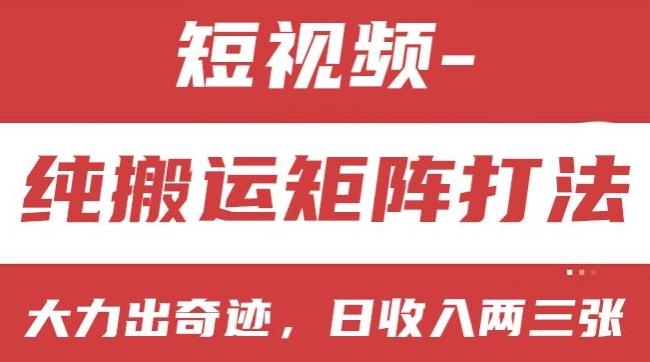 短视频分成计划，纯搬运矩阵打法，大力出奇迹，小白无脑上手，日收入两三张【揭秘】-89网创