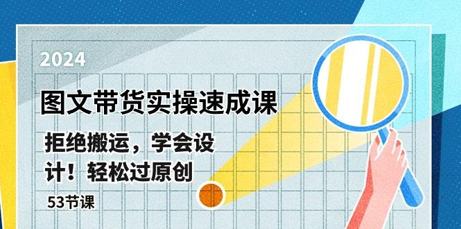 最新图文带货实操速成课，拒绝搬运，学会设计！轻松过原创  (53节课-89网创