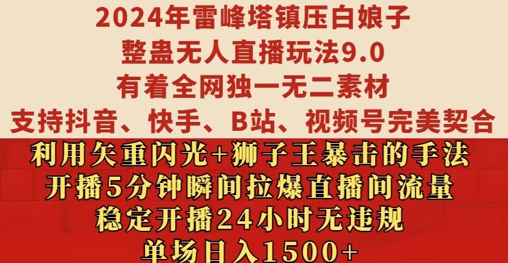 2024年雷峰塔镇压白娘子整蛊无人直播玩法9.0.，稳定开播24小时无违规，单场日入1.5k【揭秘】-89网创