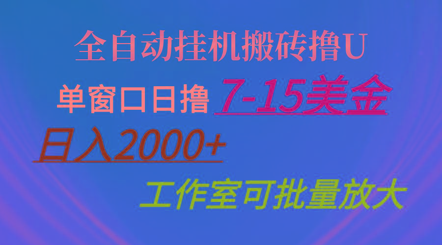 全自动挂机搬砖撸U，单窗口日撸7-15美金，日入2000+，可个人操作，工作…-89网创