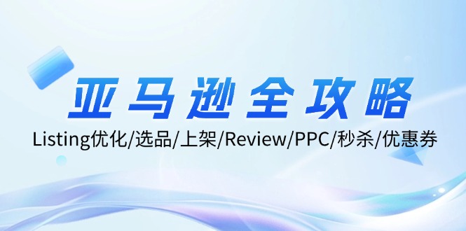 亚马逊全攻略：Listing优化/选品/上架/Review/PPC/秒杀/优惠券/无水印课-89网创