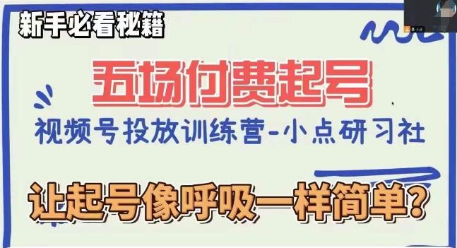 视频号直播付费五场0粉起号课，让起号像呼吸一样简单，新手必看秘籍-89网创
