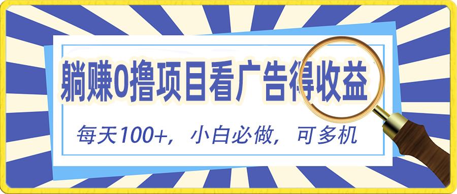 躺赚零撸项目，看广告赚红包，零门槛提现，秒到账，单机每日100+-89网创