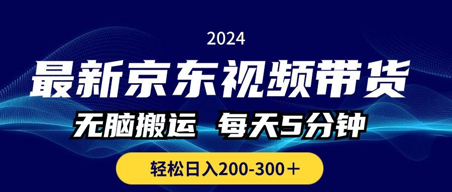 最新京东视频带货，无脑搬运，每天5分钟 ， 轻松日入200-300＋-89网创