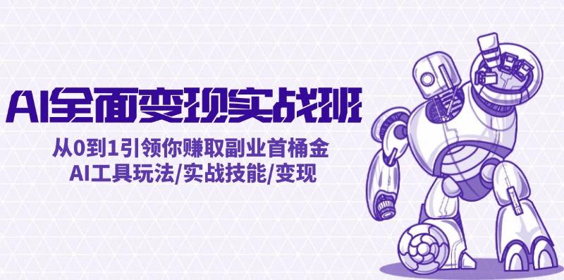 AI全面变现实操班：从0到1引领你赚取副业首桶金 AI工具玩法/实战技能/变现-89网创