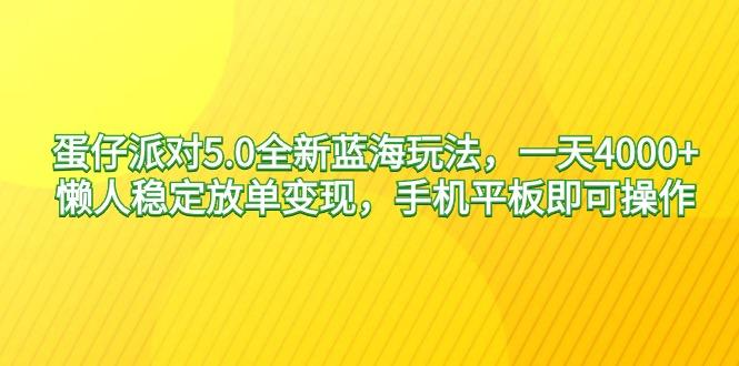 蛋仔派对5.0全新蓝海玩法，一天4000+，懒人稳定放单变现，手机平板即可…-89网创