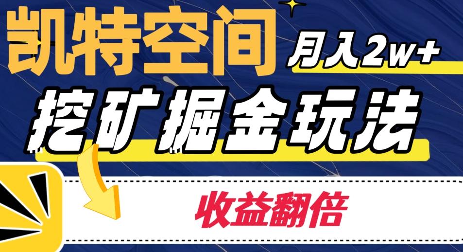凯特空间掘金玩法，月入2W+，收益翻倍保姆级教程-89网创