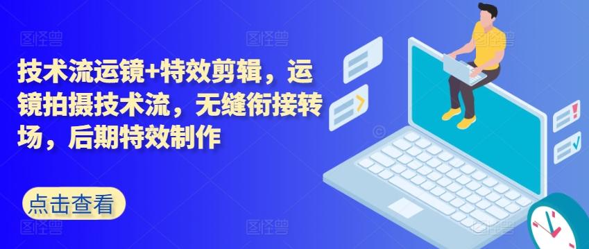 技术流运镜+特效剪辑，​运镜拍摄技术流，无缝衔接转场，后期特效制作-89网创