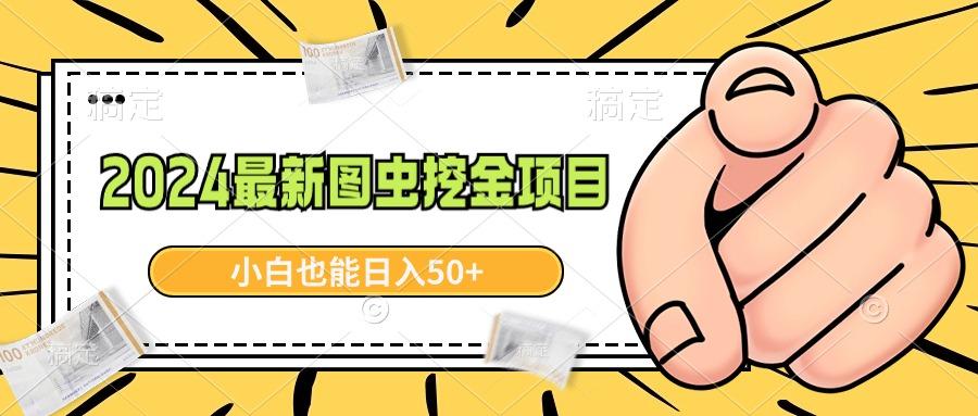 2024最新图虫挖金项目，简单易上手，小白也能日入50+-89网创