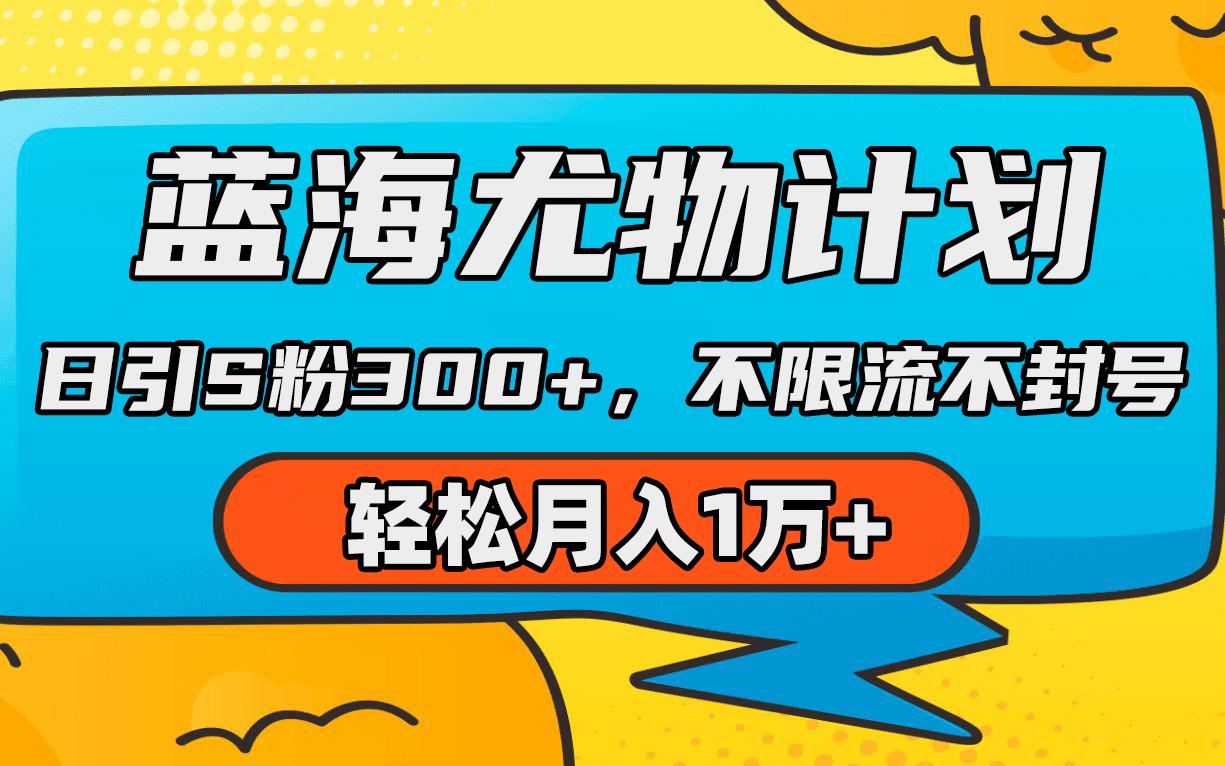 (9382期)蓝海尤物计划，AI重绘美女视频，日引s粉300+，不限流不封号，轻松月入1万+-89网创