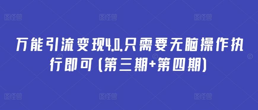 万能引流变现4.0.只需要无脑操作执行即可(第三期+第四期)-89网创