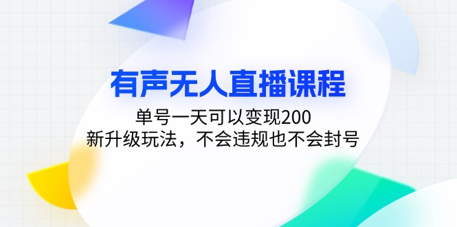 有声无人直播课程，单号一天可以变现200，新升级玩法，不会违规也不会封号-89网创