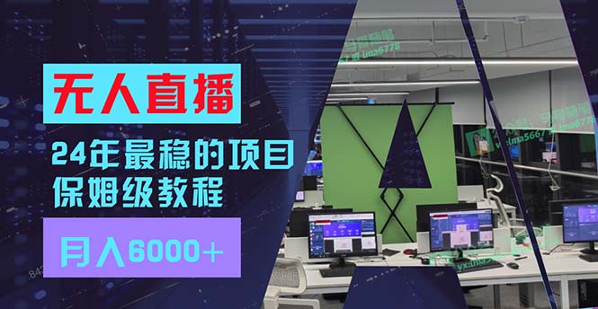 24年最稳项目“无人直播”玩法，每月躺赚6000+，有手就会，新手福音-89网创