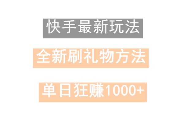 快手无人直播，过年最稳项目，技术玩法，小白轻松上手日入500+-89网创