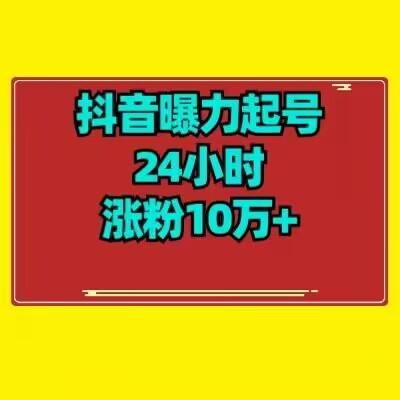 抖音曝力起号24小时涨粉10万+教程拆解-89网创