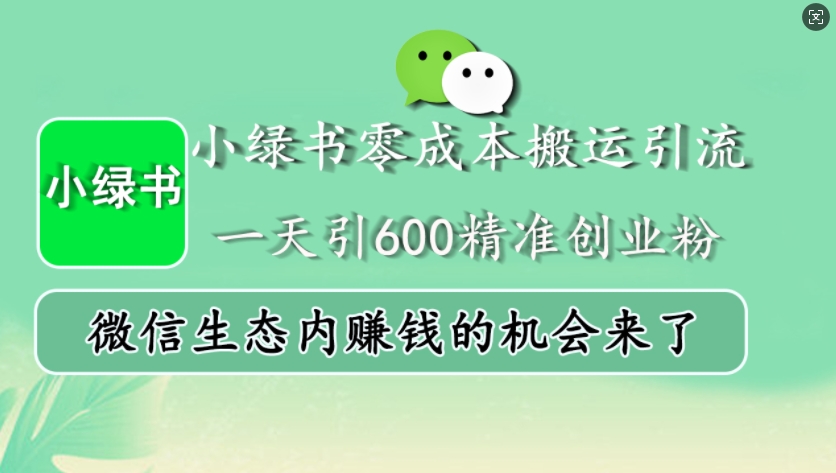小绿书零成本搬运引流，一天引600精准创业粉，微信生态内赚钱的机会来了-89网创