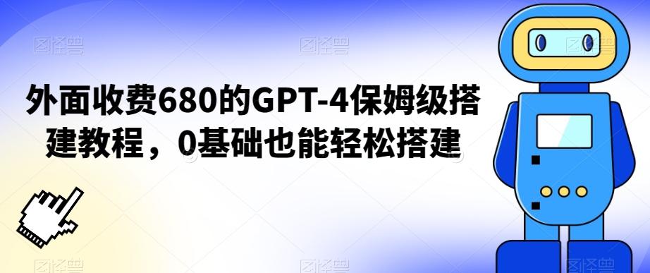 外面收费680的GPT-4保姆级搭建教程，0基础也能轻松搭建【揭秘】-89网创