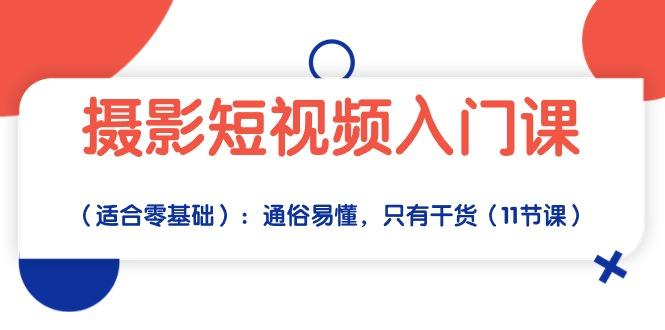摄影短视频入门课(适合零基础-89网创