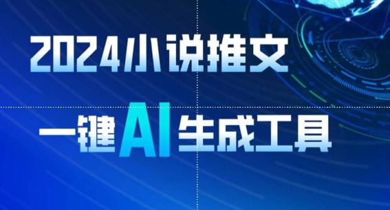 2024小说推文，一键AI生成，无脑操作8分钟一个视频，一天轻松收入1900+(附教程+AI工具)【揭秘】-89网创