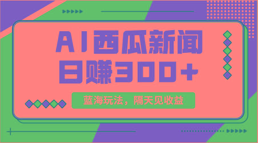 蓝海最新玩法西瓜视频原创搞笑新闻当天有收益单号日赚300+项目-89网创