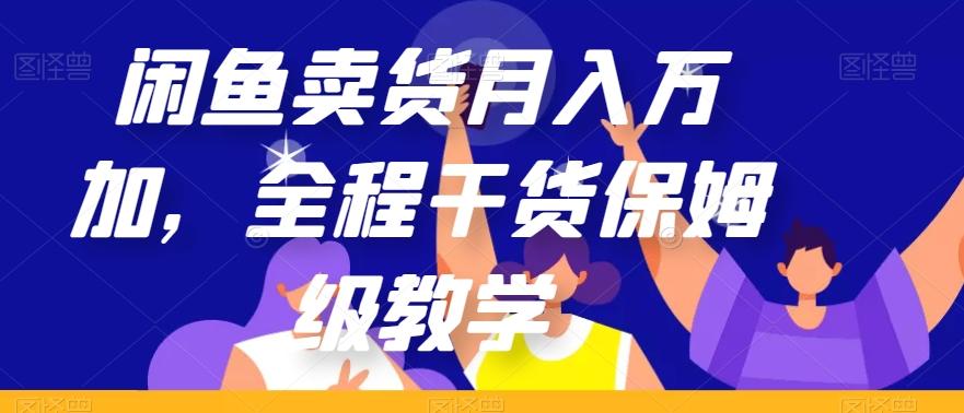 闲鱼卖货月入万加，全程干货保姆级教学【揭秘】-89网创