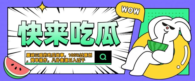 震碎三观的吃瓜故事，一键生成100%过原创，猎奇八卦赛道，简单操作日入几张【揭秘】-89网创