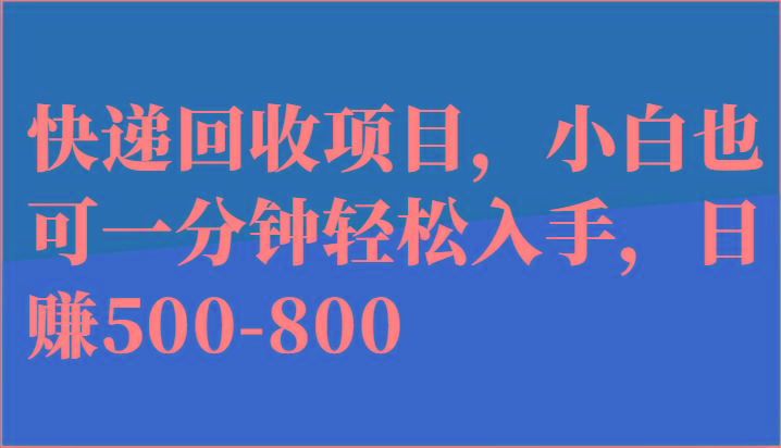 快递回收项目，小白也可一分钟轻松入手，日赚500-800-89网创