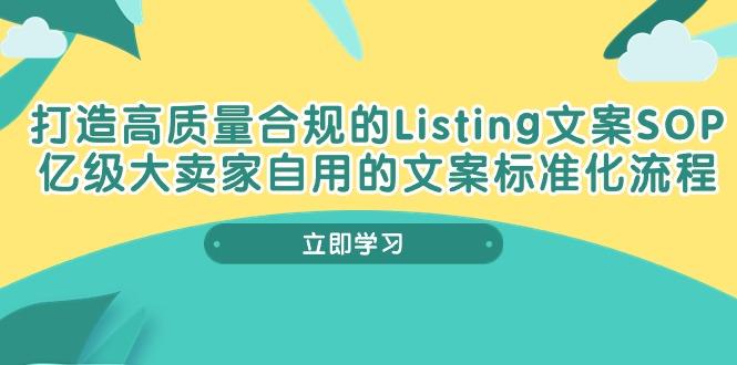 打造高质量合规Listing文案SOP，亿级大卖家自用的文案标准化流程-89网创