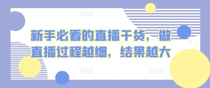 新手必看的直播干货，做直播过程越细，结果越大-89网创