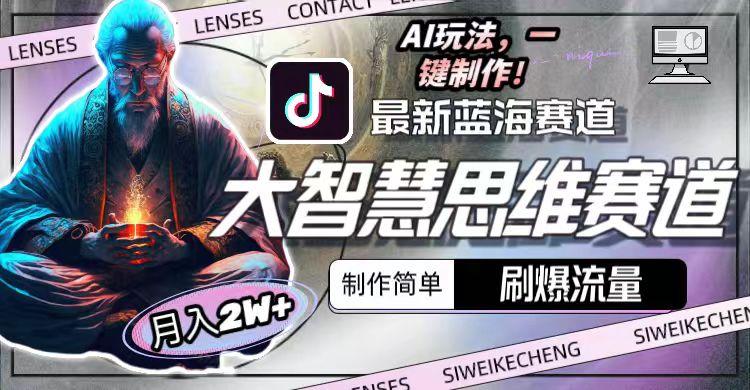 最新大智慧思维赛道AI玩法，刷爆流量，制作简单，小白月入2w+-89网创